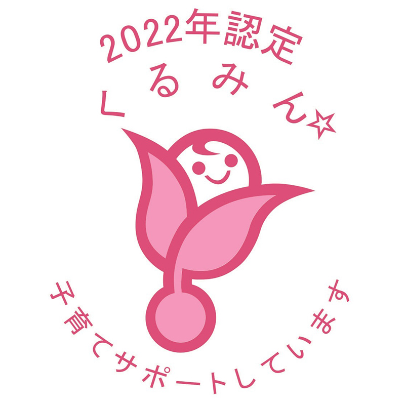 2022年認定 くるみんマーク (令和4年12月16日付取得) 